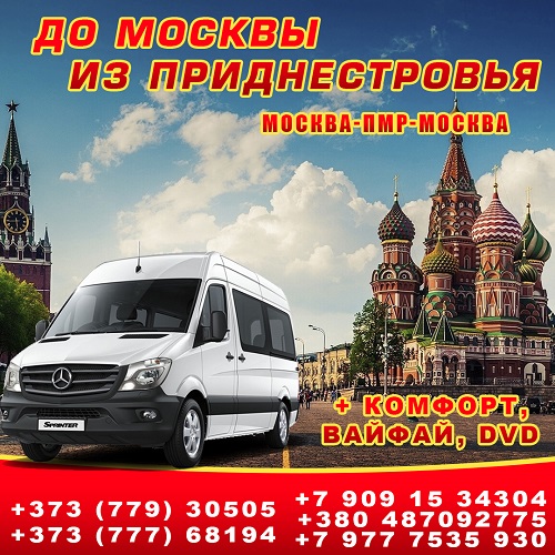 Билеты на автобус Москва — Тирасполь: покупка в интернете билета. Заказать из любой точки мира